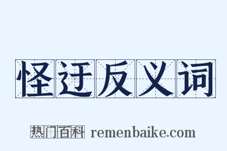 怪迂反义词是什么意思的图片